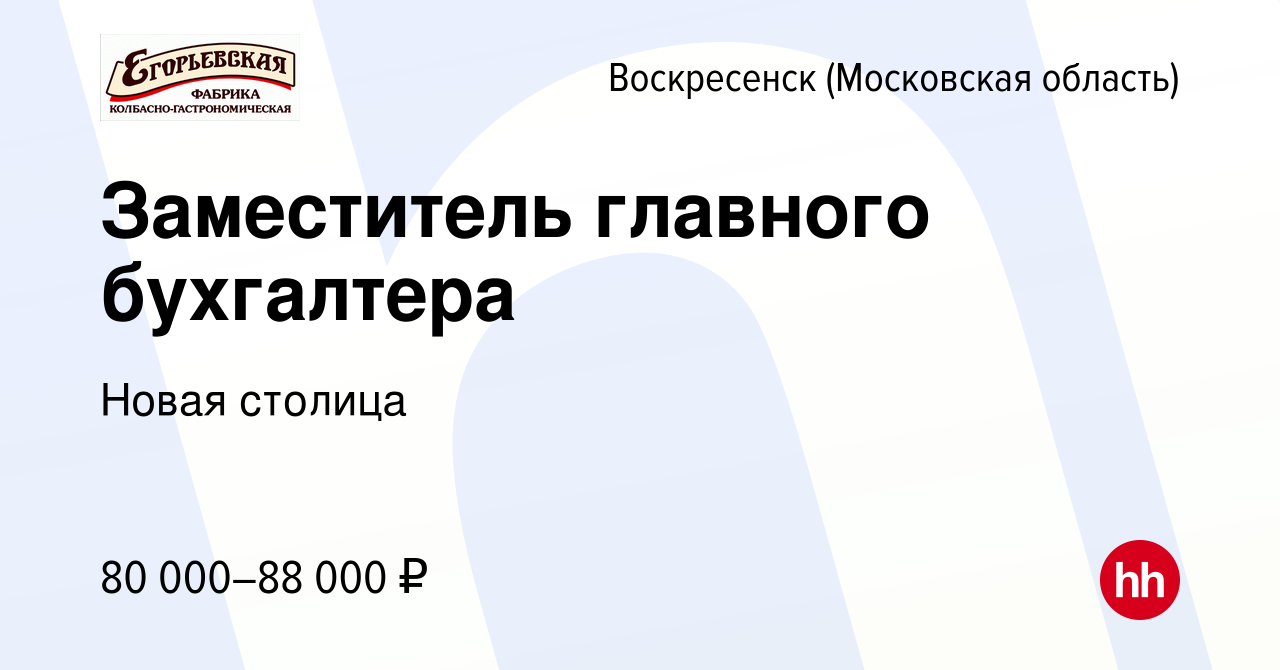 Вакансия Заместитель главного бухгалтера в Воскресенске, работа в компании  Новая столица (вакансия в архиве c 8 февраля 2024)