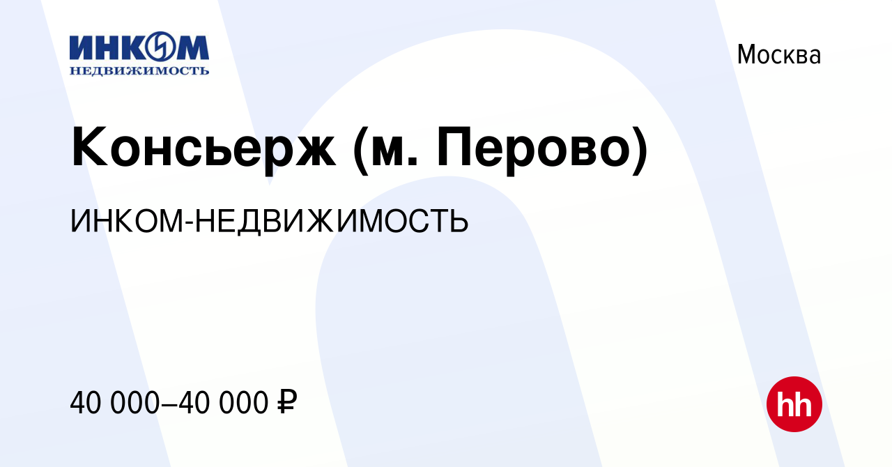 Вакансия Консьерж (м. Перово) в Москве, работа в компании  ИНКОМ-НЕДВИЖИМОСТЬ (вакансия в архиве c 18 января 2024)