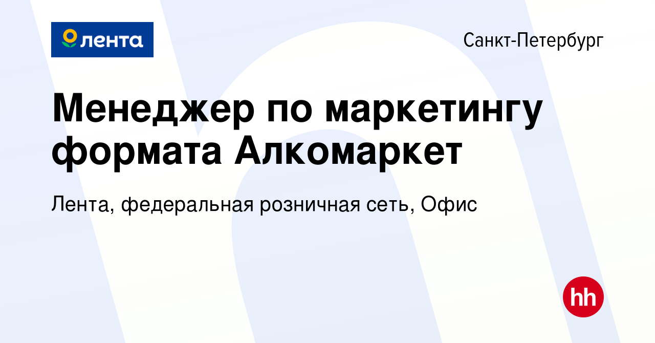 Вакансия Менеджер по маркетингу формата Алкомаркет в Санкт-Петербурге,  работа в компании Лента, федеральная розничная сеть, Офис (вакансия в  архиве c 8 февраля 2024)