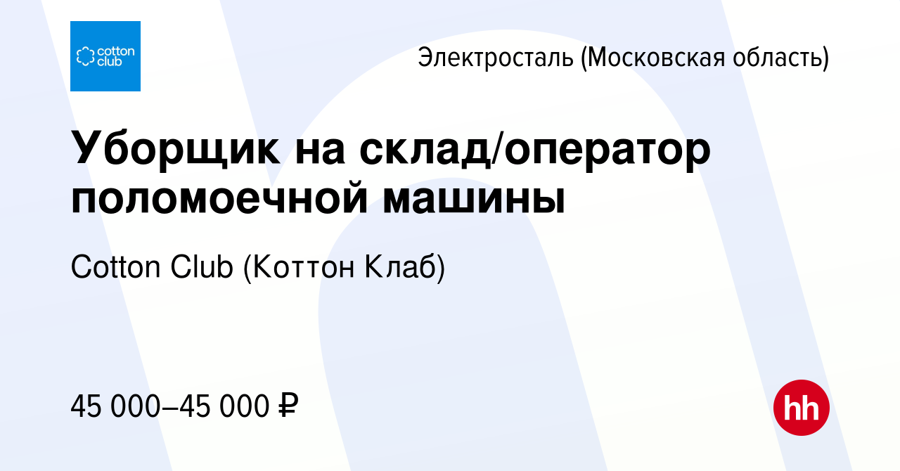 Вакансия Уборщик на склад/оператор поломоечной машины в Электростали, работа  в компании Cotton Club (Коттон Клаб) (вакансия в архиве c 8 февраля 2024)