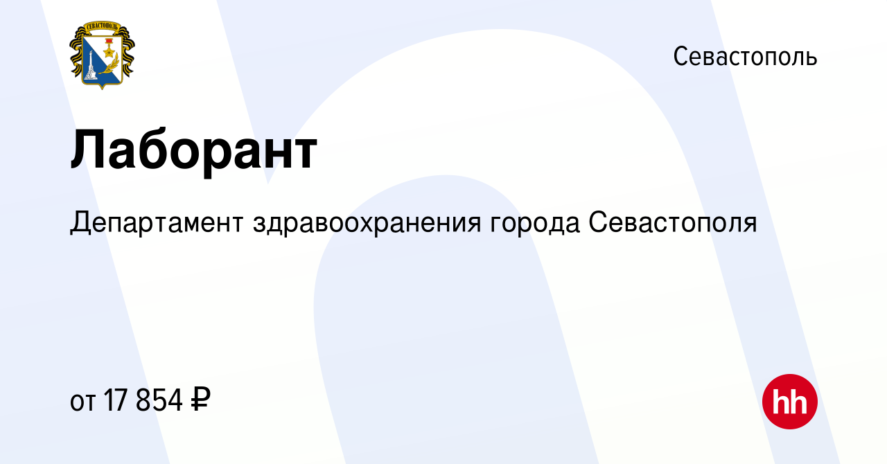 Вакансия Лаборант в Севастополе, работа в компании Департамент  здравоохранения города Севастополя (вакансия в архиве c 8 февраля 2024)