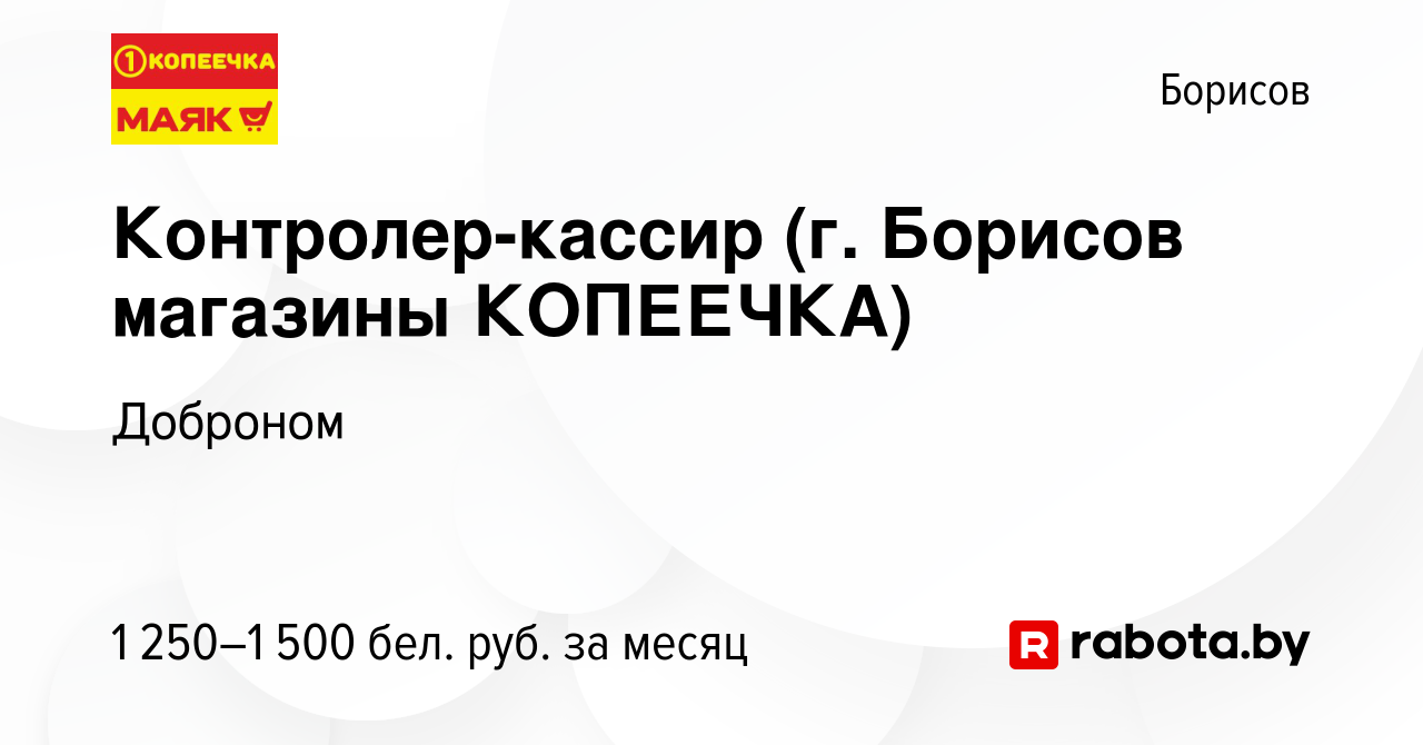 Вакансия Контролер-кассир (г. Борисов) в Борисове, работа в компании  Доброном