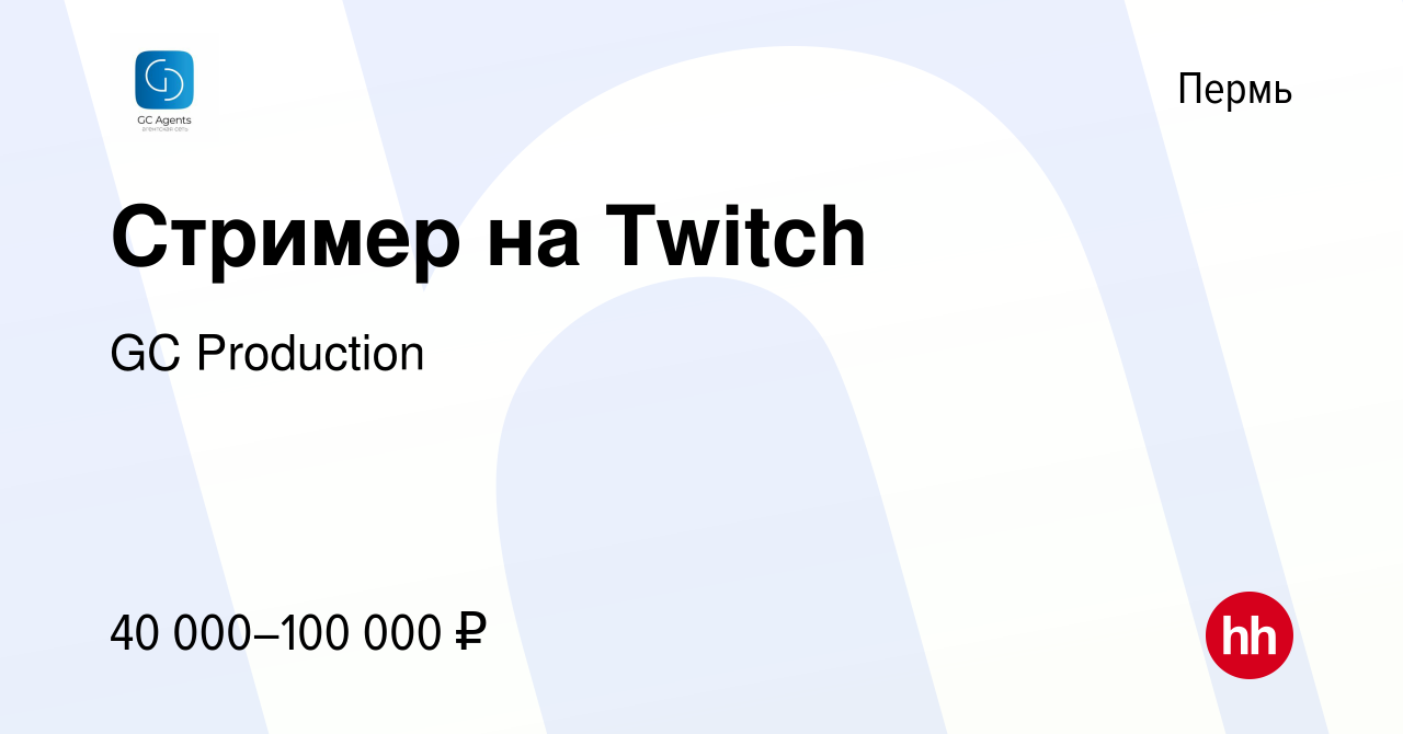 Вакансия Стример на Twitch в Перми, работа в компании GC Production  (вакансия в архиве c 8 февраля 2024)