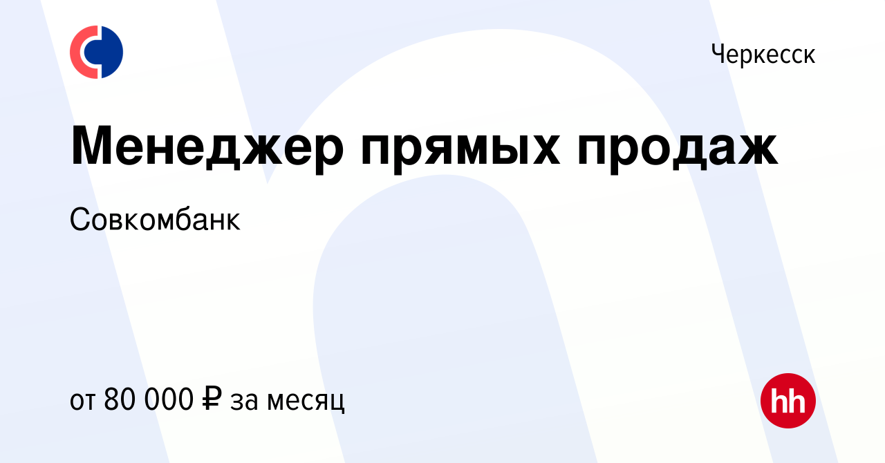 Вакансия Менеджер прямых продаж в Черкесске, работа в компании Совкомбанк  (вакансия в архиве c 12 июня 2024)