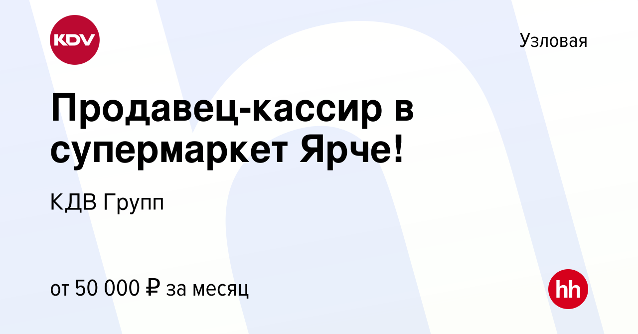 Вакансия Продавец-кассир в супермаркет Ярче! в Узловой, работа в компании  КДВ Групп (вакансия в архиве c 18 января 2024)