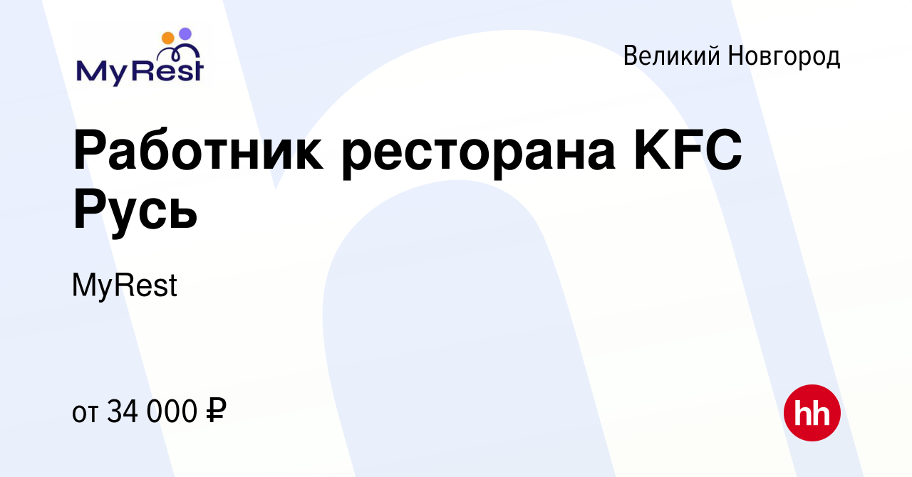 Вакансия Работник ресторана KFC Русь в Великом Новгороде, работа в компании  MyRest (вакансия в архиве c 8 апреля 2024)