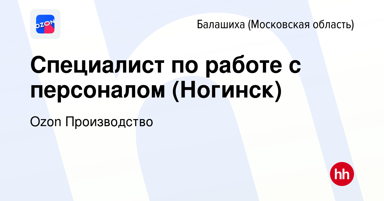 Вакансия Специалист по работе с персоналом (Ногинск) в Балашихе, работа в  компании Ozon Производство (вакансия в архиве c 30 января 2024)