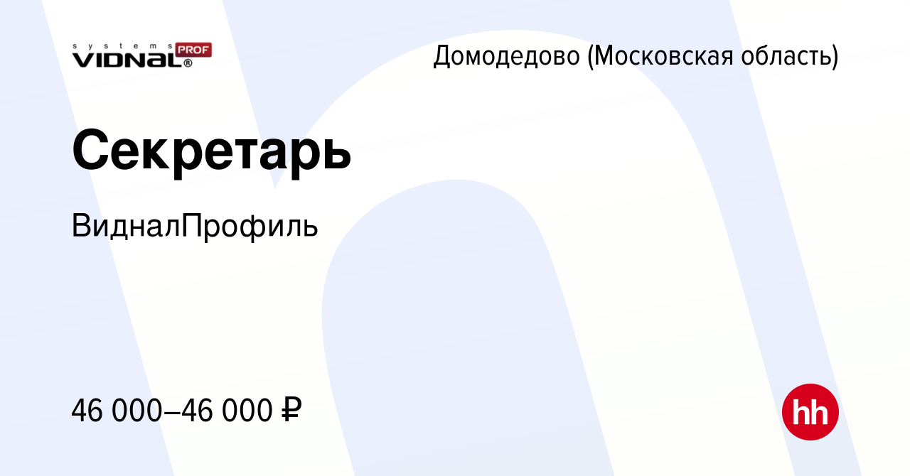 Вакансия Секретарь в Домодедово, работа в компании ВидналПрофиль (вакансия  в архиве c 8 февраля 2024)