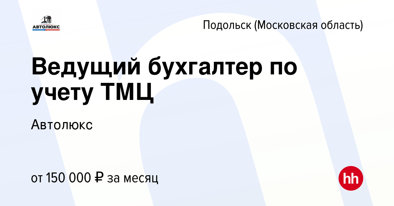 Вакансия Ведущий бухгалтер по учету ТМЦ в Подольске (Московская область