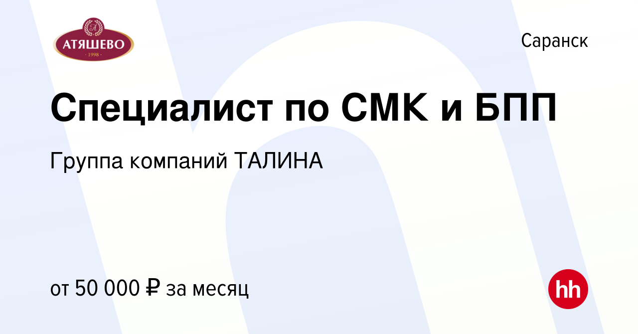 Вакансия Специалист по СМК и БПП в Саранске, работа в компании Группа  компаний ТАЛИНА (вакансия в архиве c 16 февраля 2024)