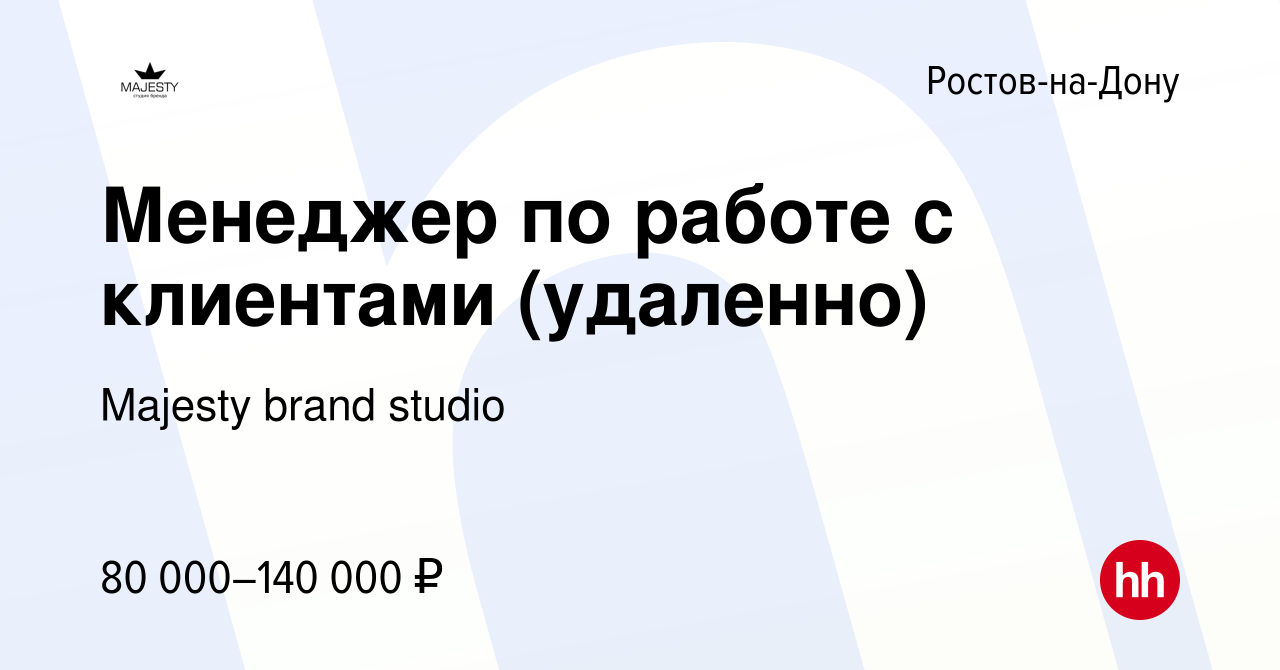 Вакансия Менеджер по работе с клиентами (удаленно) в Ростове-на-Дону, работа  в компании Majesty brand studio (вакансия в архиве c 8 февраля 2024)