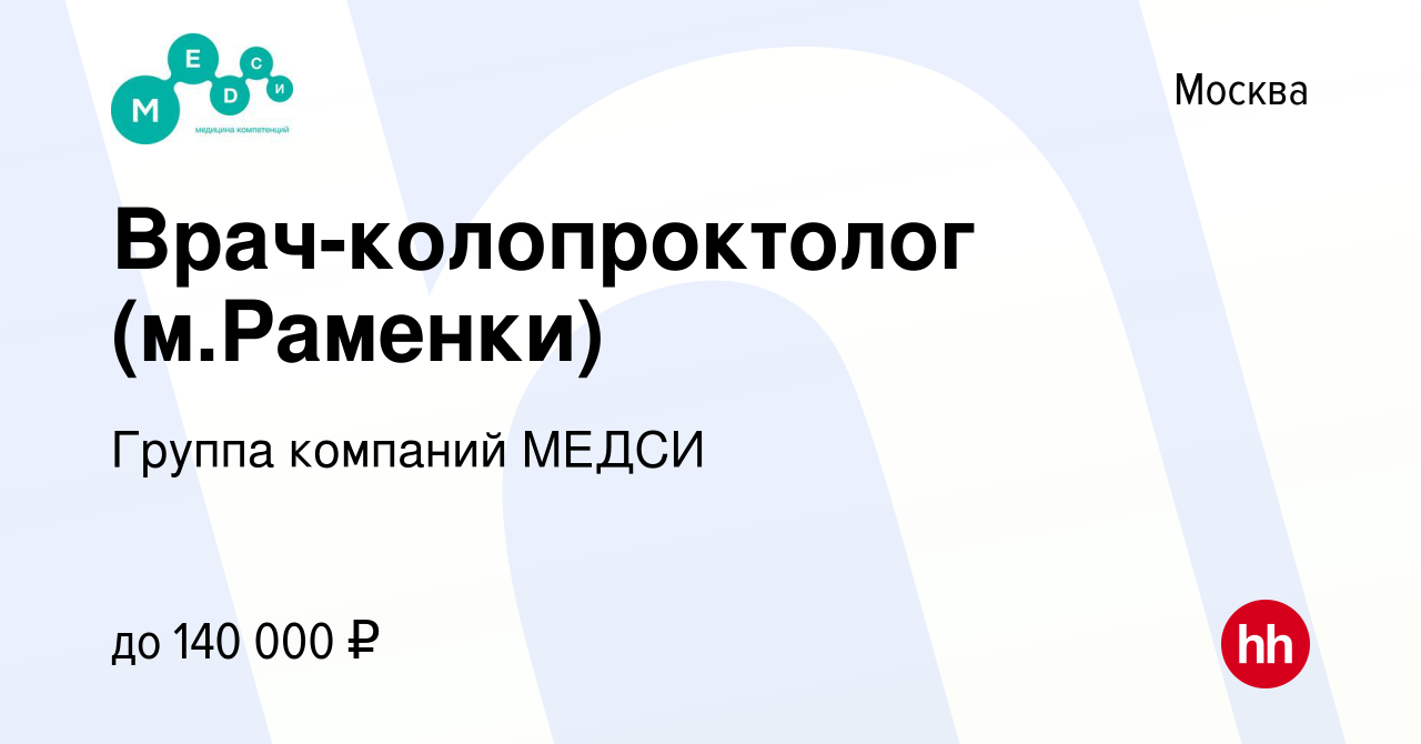 Вакансия Врач-колопроктолог (м.Раменки) в Москве, работа в компании Группа  компаний МЕДСИ