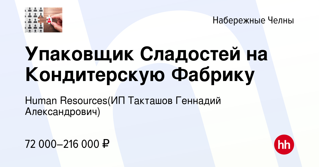 Вакансия Упаковщик Сладостей на Кондитерскую Фабрику в Набережных Челнах,  работа в компании Recruiting (ИП Такташов Геннадий Александрович) (вакансия  в архиве c 8 февраля 2024)