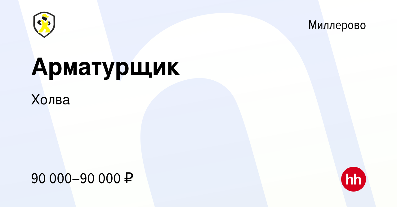 Вакансия Арматурщик в Миллерово, работа в компании Холва (вакансия в архиве  c 8 февраля 2024)