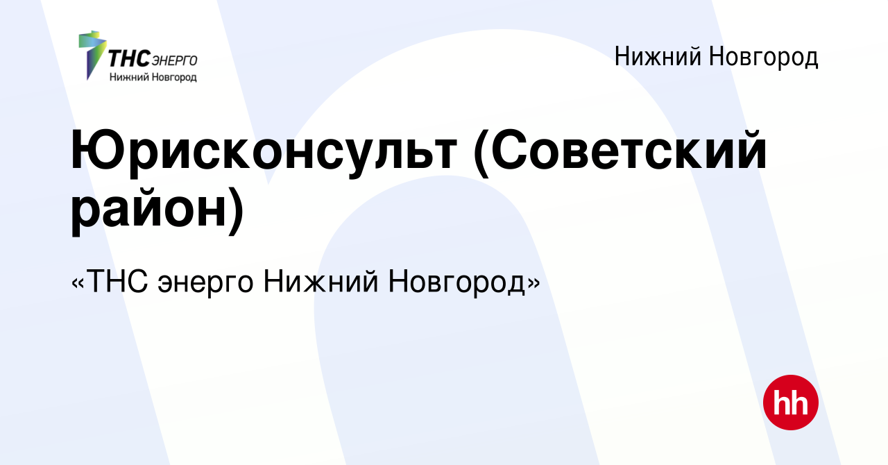 Вакансия Юрисконсульт (Советский район) в Нижнем Новгороде, работа в  компании «ТНС энерго Нижний Новгород»