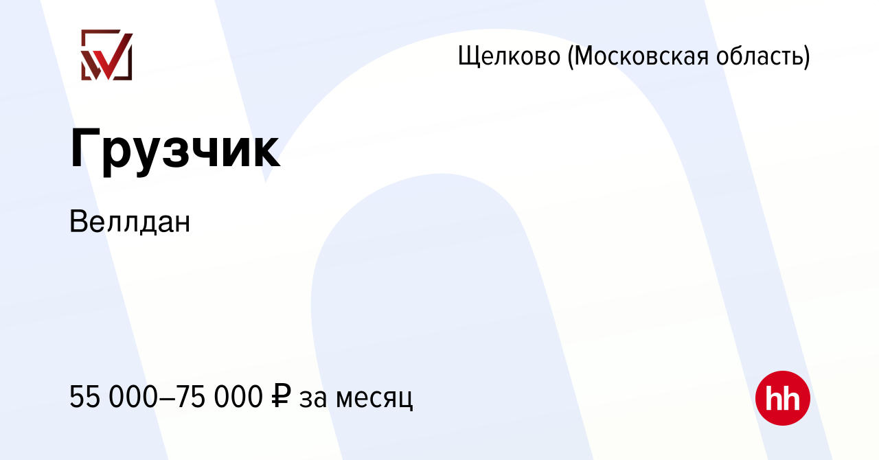 Вакансия Грузчик в Щелково, работа в компании Веллдан (вакансия в архиве c  2 апреля 2024)