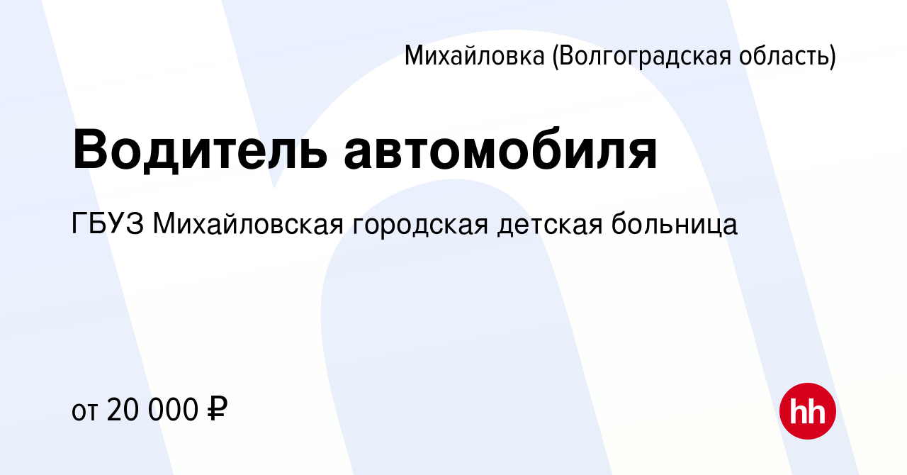 Вакансия Водитель автомобиля в Михайловке (Волгоградской области), работа в  компании ГБУЗ Михайловская городская детская больница (вакансия в архиве c  14 января 2024)