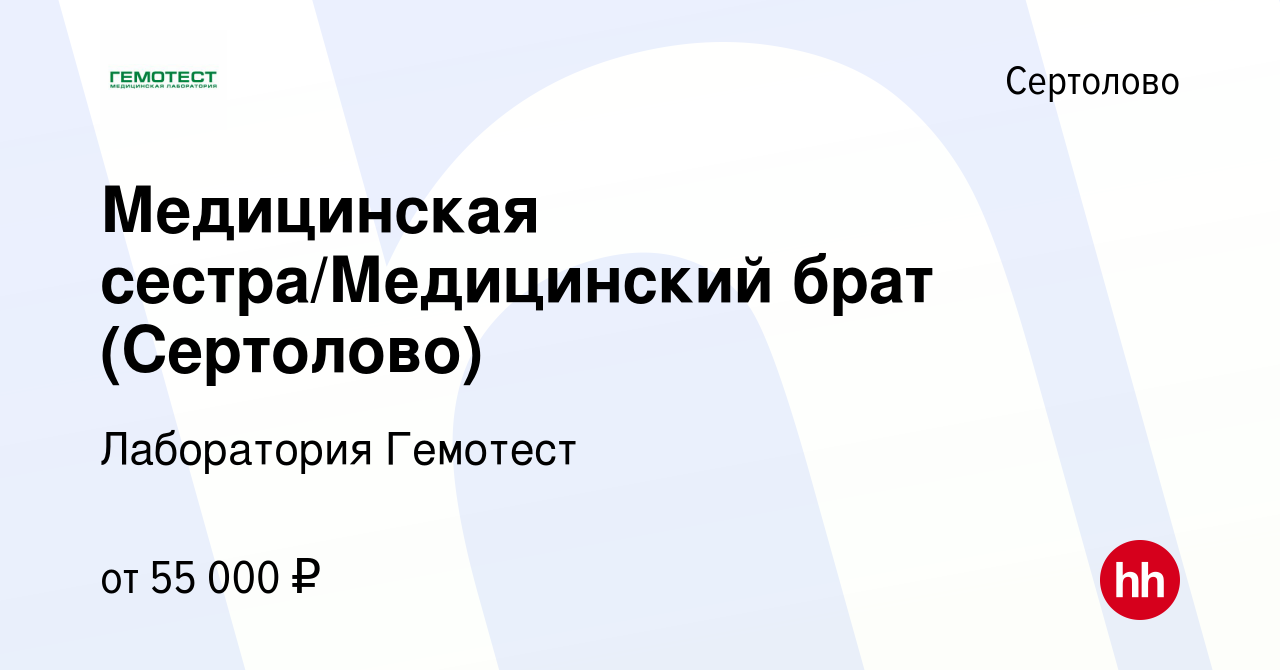 Вакансия Медицинская сестра/Медицинский брат (Сертолово) в Сертолово, работа  в компании Лаборатория Гемотест (вакансия в архиве c 4 апреля 2024)