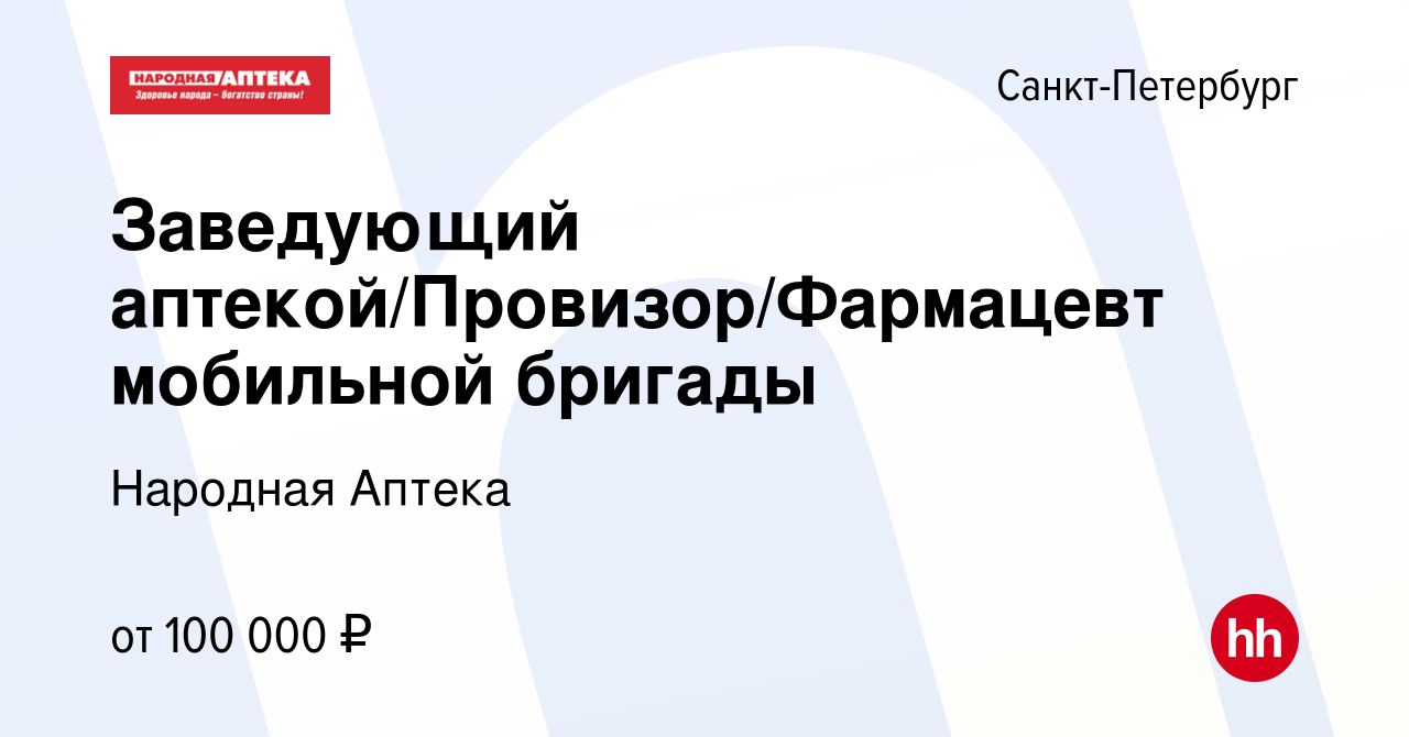 Вакансия Заведующий аптекой/Провизор/Фармацевт мобильной бригады в  Санкт-Петербурге, работа в компании Народная Аптека (вакансия в архиве c 8  февраля 2024)