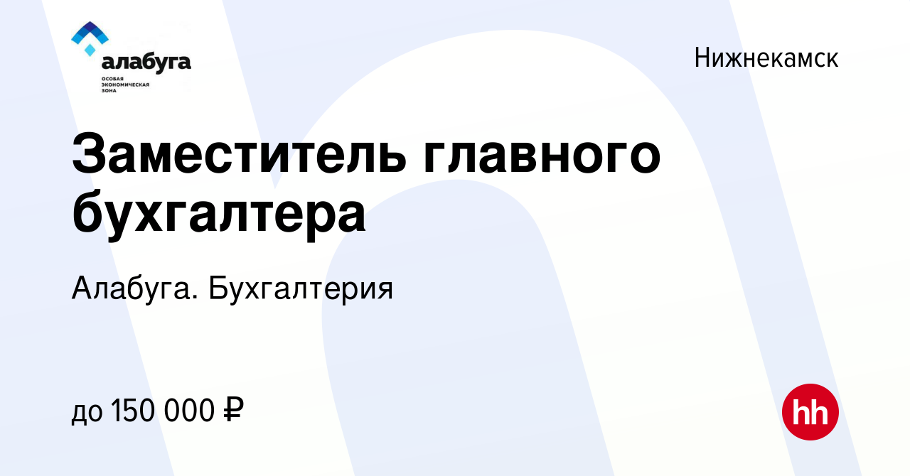 Вакансия Заместитель главного бухгалтера в Нижнекамске, работа в компании  Алабуга. Бухгалтерия