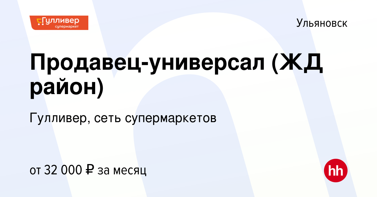 Вакансия Продавец-универсал (ЖД район) в Ульяновске, работа в компании  Гулливер, сеть супермаркетов (вакансия в архиве c 8 февраля 2024)