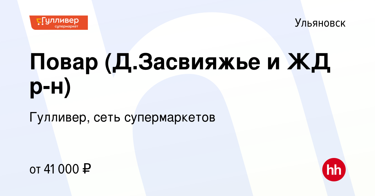 Вакансия Повар (Д.Засвияжье и ЖД р-н) в Ульяновске, работа в компании  Гулливер, сеть супермаркетов (вакансия в архиве c 9 февраля 2024)