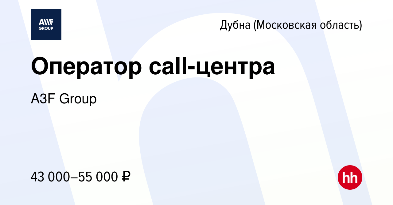 Вакансия Оператор call-центра в Дубне, работа в компании A3F Group  (вакансия в архиве c 8 февраля 2024)