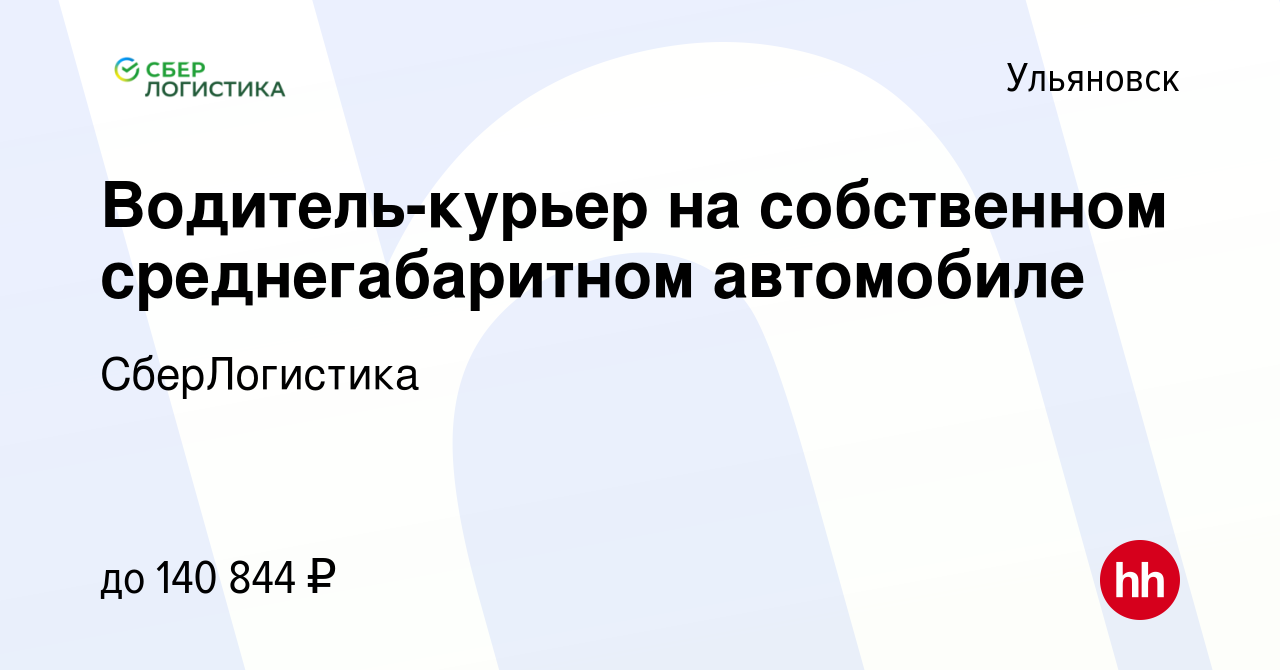 Вакансия Водитель-курьер на собственном среднегабаритном автомобиле в  Ульяновске, работа в компании СберЛогистика (вакансия в архиве c 27 февраля  2024)