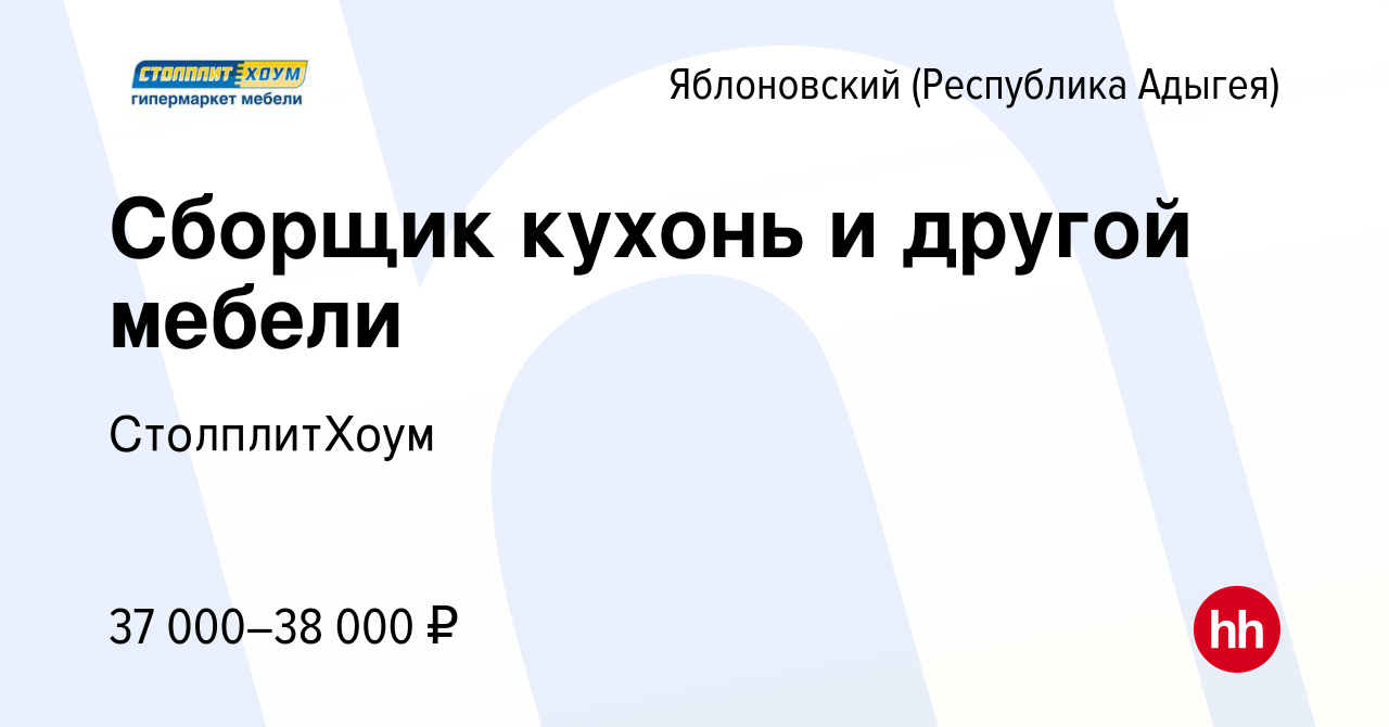 Вакансия Сборщик кухонь и другой мебели в Яблоновском (Республика Адыгея),  работа в компании СтолплитХоум (вакансия в архиве c 16 января 2024)