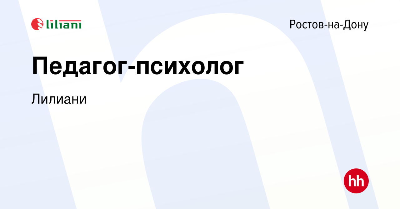 Вакансия Педагог-психолог в Ростове-на-Дону, работа в компании Лилиани  (вакансия в архиве c 8 февраля 2024)