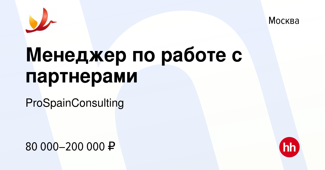 Вакансия Менеджер по работе с партнерами в Москве, работа в компании  ProSpainConsulting (вакансия в архиве c 8 февраля 2024)