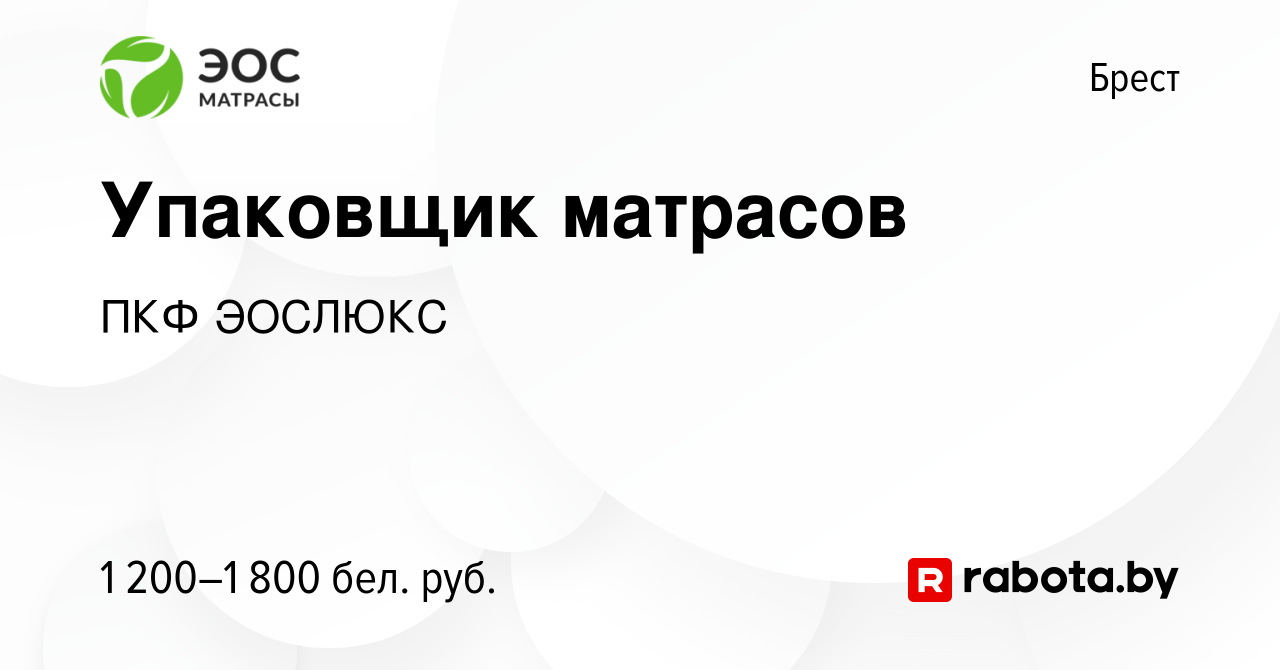 Вакансия Упаковщик матрасов в Бресте, работа в компании ПКФ ЭОСЛЮКС