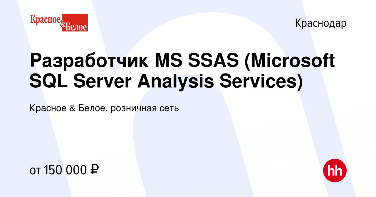 Вакансия Разработчик MS SSAS (Microsoft SQL Server Analysis Services) в  Краснодаре, работа в компании Красное & Белое, розничная сеть