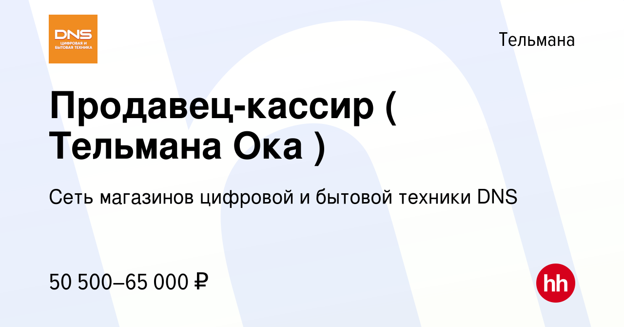 Вакансия Продавец-кассир ( Тельмана Ока ) в Тельмане, работа в компании  Сеть магазинов цифровой и бытовой техники DNS (вакансия в архиве c 31  января 2024)