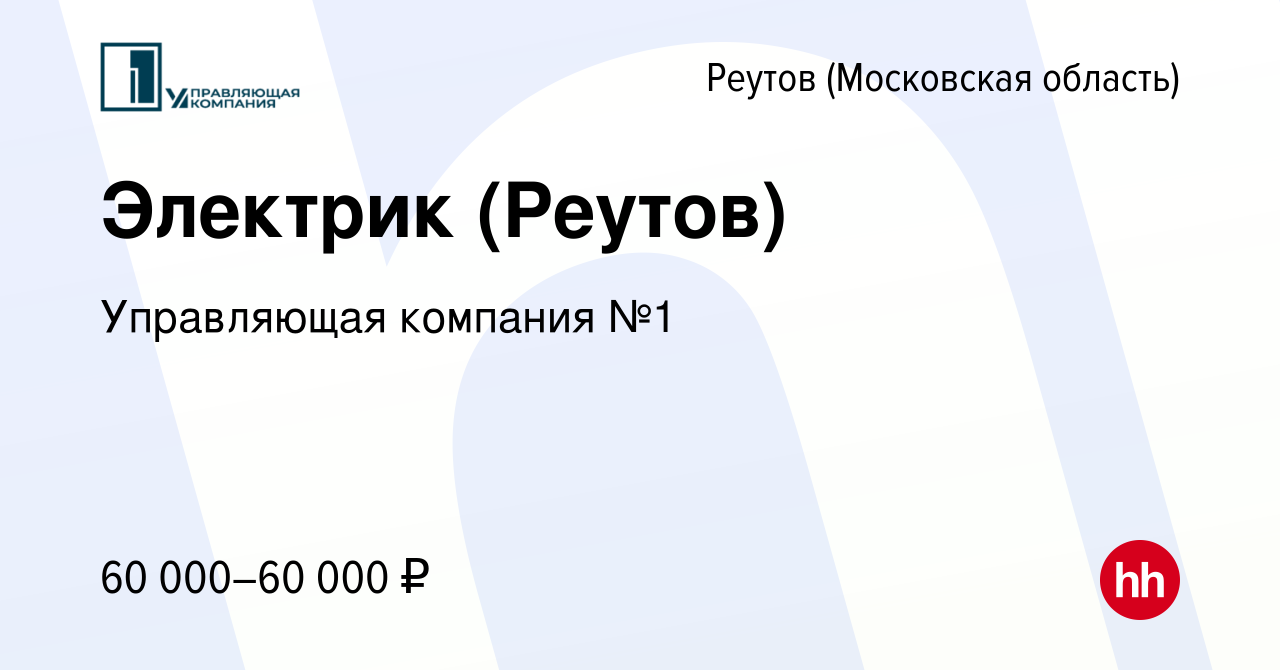 Вакансия Электрик (Реутов) в Реутове, работа в компании Управляющая  компания №1 (вакансия в архиве c 6 февраля 2024)