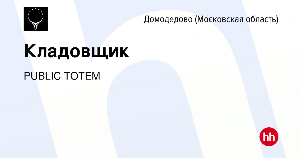 Вакансия Кладовщик в Домодедово, работа в компании PUBLIC TOTEM (вакансия в  архиве c 8 февраля 2024)