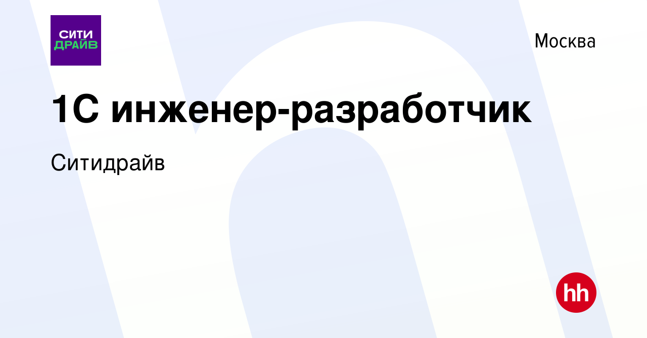 Вакансия 1С инженер-разработчик в Москве, работа в компании Ситидрайв  (вакансия в архиве c 15 февраля 2024)