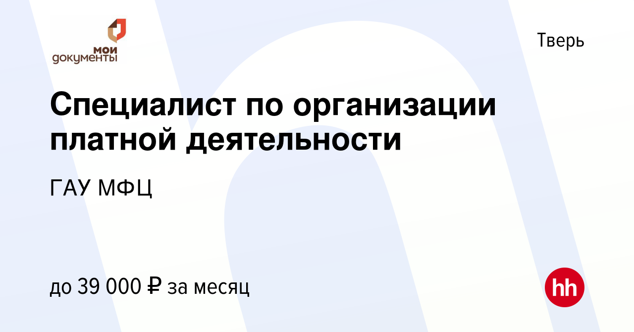 Вакансия Cпециалист по организации платной деятельности в Твери, работа в  компании ГАУ МФЦ