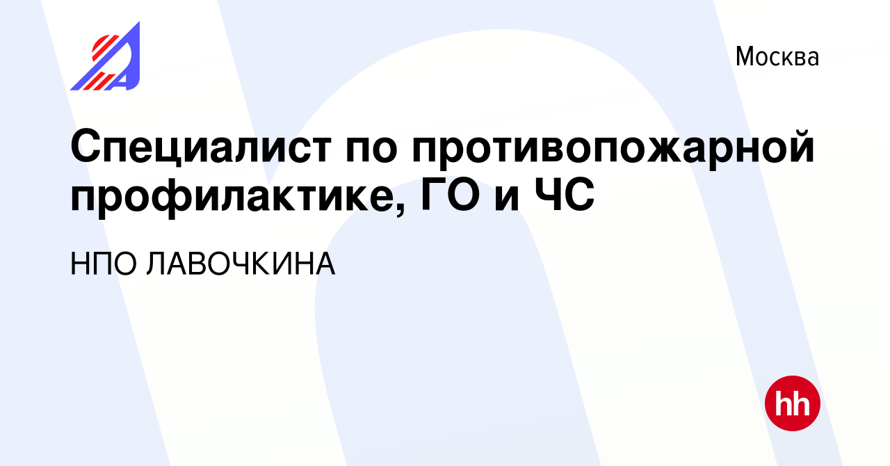 Вакансия Специалист по противопожарной профилактике, ГО и ЧС в Москве,  работа в компании НПО ЛАВОЧКИНА