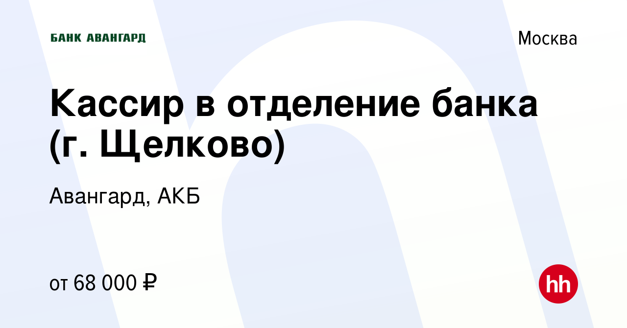 Вакансия Кассир в отделение банка (г. Щелково) в Москве, работа в компании  Авангард, АКБ (вакансия в архиве c 9 марта 2024)