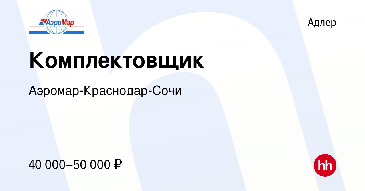 Вакансия Комплектовщик в Адлере, работа в компании Аэромар-Краснодар-Сочи  (вакансия в архиве c 8 февраля 2024)