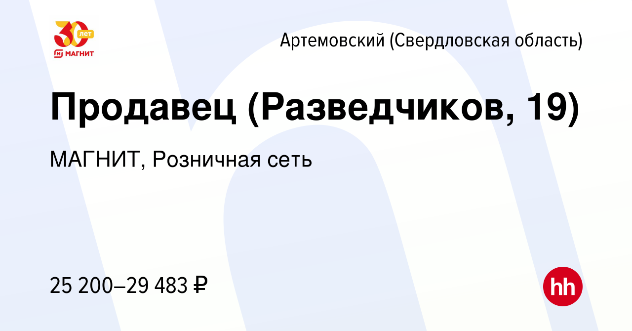 Вакансия Продавец (Разведчиков, 19) в Артемовском (Свердловская область),  работа в компании МАГНИТ, Розничная сеть