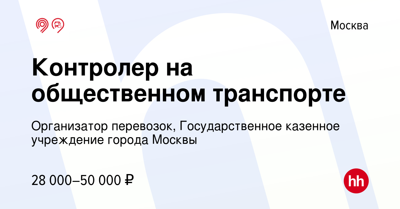 Вакансия Контролер на общественном транспорте в Москве, работа в компании  Организатор перевозок, Государственное казенное учреждение города Москвы  (вакансия в архиве c 11 декабря 2013)