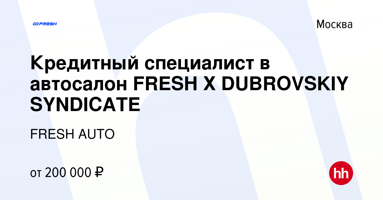 Вакансия Кредитный специалист в автосалон FRESH Х DUBROVSKIY SYNDICATE в  Москве, работа в компании FRESH AUTO (вакансия в архиве c 17 января 2024)