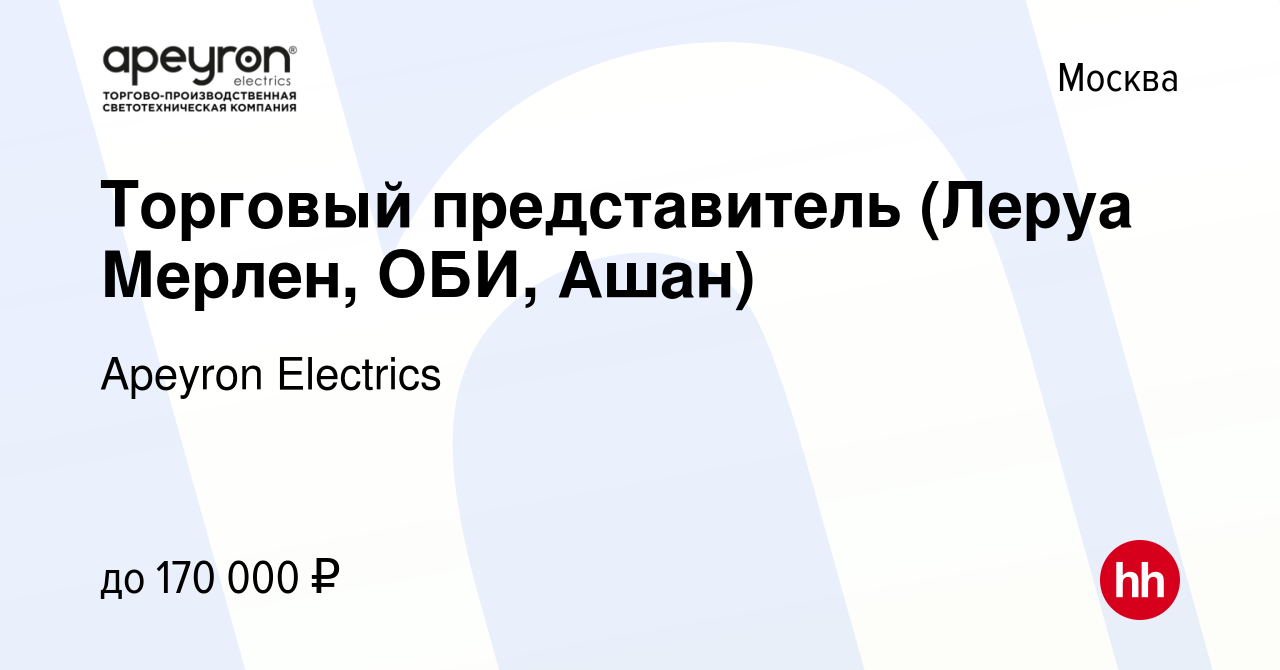 Вакансия Торговый представитель (Леруа Мерлен, ОБИ, Ашан) в Москве, работа  в компании Apeyron Electrics (вакансия в архиве c 29 февраля 2024)