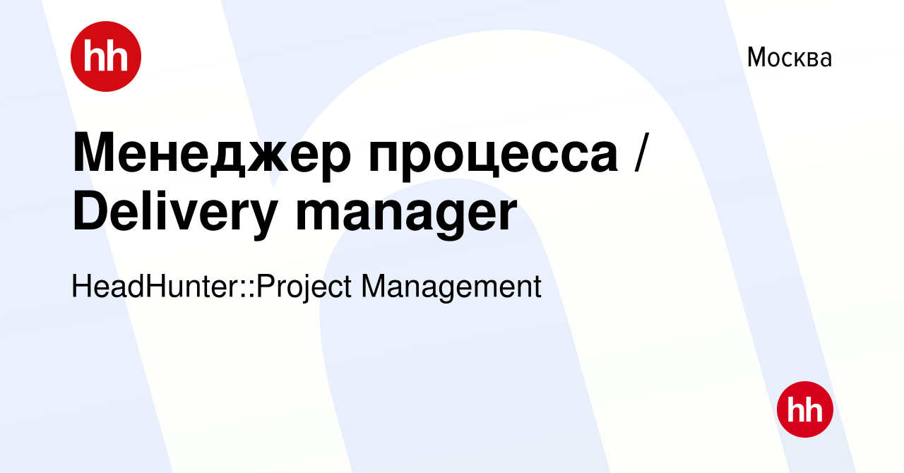 Вакансия Менеджер процесса Delivery manager в Москве, работа в