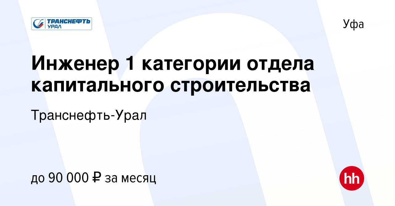 Вакансия Инженер 1 категории отдела капитального строительства в Уфе, работа  в компании Транснефть-Урал (вакансия в архиве c 8 февраля 2024)