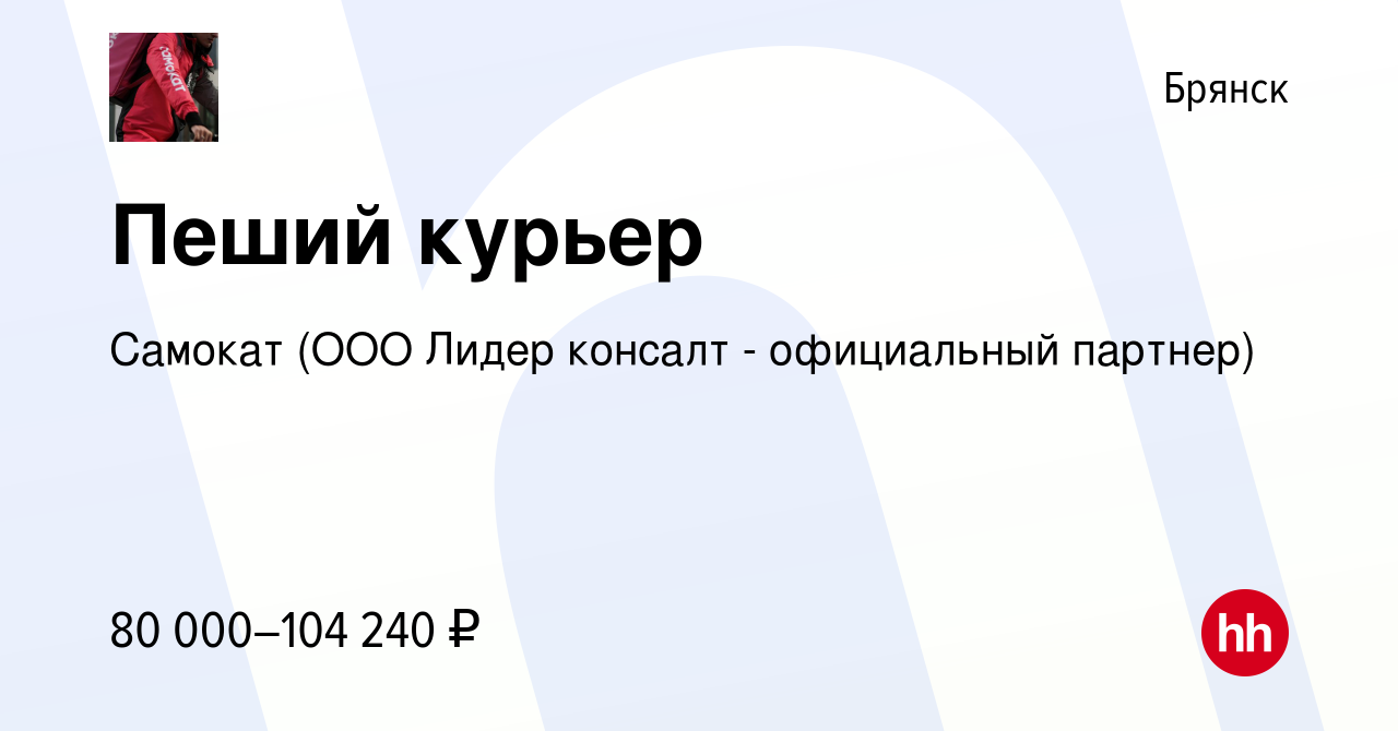 Вакансия Пеший курьер в Брянске, работа в компании Самокат (ООО Лидер  консалт - официальный партнер) (вакансия в архиве c 6 марта 2024)