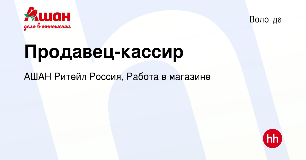 Вакансия Продавец-кассир в Вологде, работа в компании АШАН Ритейл Россия,  Работа в магазине (вакансия в архиве c 12 января 2024)