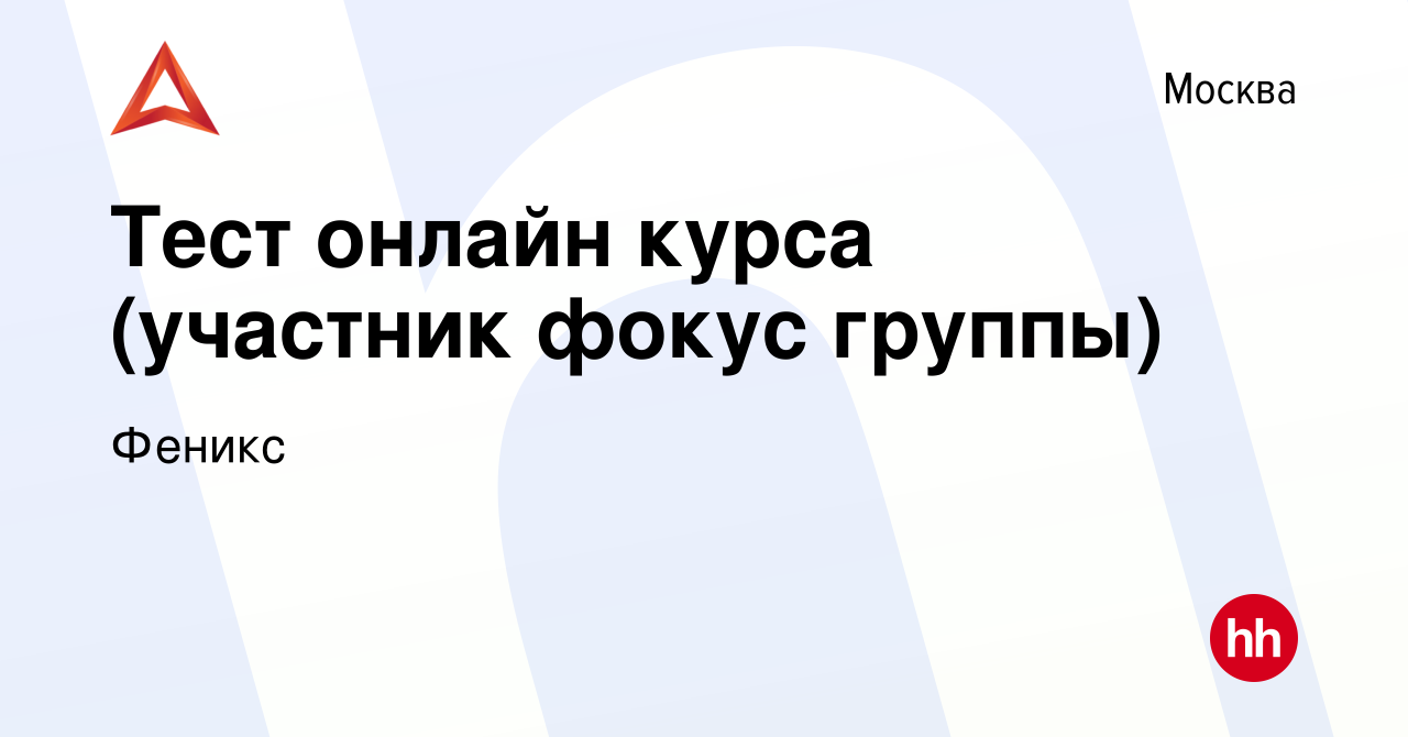 Вакансия Тест онлайн курса (участник фокус группы) в Москве, работа в  компании Феникс (вакансия в архиве c 8 февраля 2024)